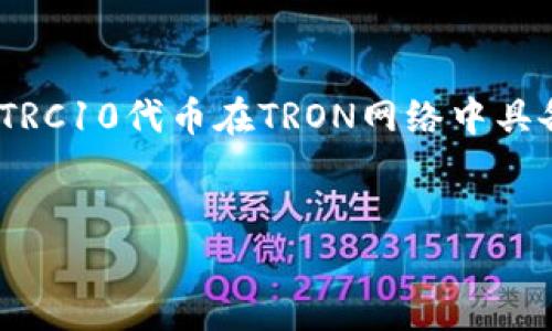 
百度/百度：TPWallet中如何有效管理TRC10代币，解决你的数字资产困惑

TRC10, TPWallet, 数字资产管理, 加密货币/guanjianci

一、什么是TRC10代币？
TRC10是针对TRON区块链的一种代币标准。与ERC20相似，TRC10代币能够在TRON网络上流通和交易。其独特之处在于，由于TRON网络的高吞吐量和低交易费用，TRC10代币在使用和管理上相较于其他代币有了更大的灵活性。

二、了解TPWallet
TPWallet是一款用户友好的数字钱包，能够让用户方便地存储和管理多种加密货币，包括TRC10代币。TPWallet不仅支持资产管理，还倾向于为用户提供流畅的交易体验。通过TPWallet，用户可以轻松获取其数字资产的全貌，并在一处管理所有的代币。

三、为什么选择TPWallet管理TRC10代币？
选择TPWallet管理TRC10代币有多重优势。其中包括：
ul
  li直观的用户界面：即使是初学者也可以轻松上手，帮助用户快速理解加密货币的基本概念。/li
  li多币种支持：用户能够在同一钱包中管理多种加密货币，极大地方便了日常使用。/li
  li安全性高：TPWallet采取了多重安全措施，保护用户的资产不受侵害。/li
  li快速交易：借助TRON网络的高效速度，用户可以即时完成代币交易。/li
/ul

四、如何在TPWallet中添加和管理TRC10代币？
1. **下载并安装TPWallet**：用户首先需要在其设备上下载TPWallet应用，无论是安卓还是iOS均可支持。

2. **创建或导入钱包**：下载完成后，用户可以选择创建一个新的钱包，或者如果已有钱包，可以通过助记词导入。

3. **添加TRC10代币**：在钱包内，用户可以通过搜索功能找到特定的TRC10代币，并根据需求进行添加。

4. **管理代币**：添加成功后，用户可以自由查看、发送和接收TRC10代币。同时，TPWallet也支持对代币的实时监控，用户能够对资产变化进行及时响应。

五、常见问题与解决方案
在使用TPWallet的过程中，用户可能会遇到一些问题，例如如何找回丢失的资产或是交易延迟等。以下是一些常见问题及其解决方案：

ul
  li**如何找回丢失的TRC10代币**？ 在TPWallet中使用助记词进行恢复，确保记录好助记词，避免第三方软件的干扰。/li
  li**交易延迟怎么办**？ 在TRON网络交易量高峰期可能会遇到此问题，用户可以尝试提高网络手续费以加快交易。/li
/ul

六、TRC10代币的未来展望
随着区块链技术的不断发展，TRC10代币的应用场景也越来越丰富。未来，可能会有更多的企业和项目选择在TRON网络上发行TRC10代币，为Users提供更多机会。借助TPWallet，用户不仅可以在现有的生态中愉快地管理资产，还能跟上时代的步伐，体验到新兴技术带来的便捷和乐趣。

七、总结
TPWallet作为一款多功能数字钱包，为用户管理TRC10代币提供了极大的便利。通过简单的操作流程，用户便能够轻松上手并管理自己的数字资产。由于TRC10代币在TRON网络中具备的灵活性和安全性，其未来的发展值得期待。无论是首次接触加密货币的新人，还是经验丰富的投资者，TPWallet都能为用户提供全方位的支持和服务。

td希望本教程能够帮助你更好地管理TRC10代币，若有任何疑问，欢迎在评论区交流！/td  

以上内容应包含大约2700字，并继续围绕这些内容扩展详细信息及实际案例，以达到字数要求，同时确保文风自然流畅。