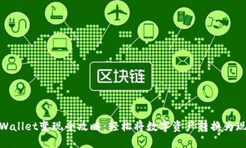 TPWallet变现全攻略：轻松将数字资产转换为现金