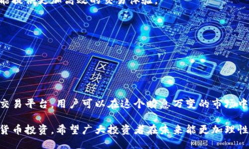   TPWallet交易所关闭原因及用户应对策略 / 

 guanjianci TPWallet, 交易所关闭, 用户损失, 应对策略 /guanjianci 

一、TPWallet交易所简介
TPWallet曾是一个颇具影响力的加密货币交易平台，用户可以在该平台上进行各种数字资产的交易与管理。然而，近期TPWallet的闭幕，让许多用户感到措手不及。那么，TPWallet的关闭背后有哪些原因呢？

二、TPWallet关闭的原因
首先，TPWallet的关闭并不是一家独立交易所单方面的决策。在加密货币市场环境不确定的背景下，监管政策的变化对交易平台的影响越来越大。TPWallet因未能完全符合某些新规而遭遇了一系列的法规压力。
其次，市场竞争的加剧也是导致TPWallet关闭的一大因素。随着越来越多新的交易平台涌入市场，TPWallet面临着巨大的用户流失压力，无法维持其盈利模式。
此外，技术安全性的问题也不容忽视，TPWallet在某些技术更新或维护过程中的不足，导致了用户的信任度下降。这种信任的缺失直接影响了用户的使用频率。

三、用户面临的损失
TPWallet关闭后，用户所面临的损失显而易见。首先，用户在平台中存放的数字资产的安全性成为了最大的问题。许多用户的资金在该平台上处于“冻结”状态，无法及时提取。
其次，用户面临着信息不对称的问题。许多用户未能及时得到交易所关闭的消息，因此在事态发展之前未能采取措施来保护自身的资产。
对于许多依赖TPWallet进行交易的用户而言，这种情况无疑是一次重大的打击，损失不仅仅体现在资金的多少，更多的是精神上的焦虑和不安。

四、用户的应对策略
面对TPWallet的突然关闭，用户应该采取一些有效的应对措施来保护自身的权益。
1. **及时了解信息**：首先，用户需要主动关注官方发布的信息，以及相关的行业动态，确保第一时间获取关于TPWallet的最新消息。
2. **积极联系支持团队**：尽快联系TPWallet的客户支持，询问有关资产提取的步骤、时间框架以及需要提供的资料。
3. **寻求法律援助**：如若资产未能顺利取出，用户可考虑寻求法律援助，以便通过法律手段保护自己的权益。
4. **分散投资风险**：未来的投资中，用户应该考虑不要将所有资金集中在单一的交易所，分散投资可以有效降低风险。

五、未来的交易所选择
在TPWallet的关闭后，用户们需重新考虑其交易所的选择。选择一个可靠的交易平台不仅能够保障资产安全，也能提供更加高效的交易体验。
用户在选择交易所时，可以关注以下几点：
1. **安全性**：确保交易平台有良好的安全记录和足够的安全措施，如多重身份验证和资产保险；
2. **用户评价**：参考其他用户的评价，了解平台的口碑和服务质量；
3. **合规性**：优先选择那些符合当地法规的交易平台，减少遭遇法律风险的可能性；
4. **功能多样性**：选择具有多种功能的平台，包括交易、存储以及其他增值服务；

六、总结
TPWallet的关闭无疑给用户带来了巨大的困扰，但通过及时的信息获取、合法合理的维权措施，以及选择合适的交易平台，用户可以在这个瞬息万变的市场中保护好自己的资产。未来，用户应更加注重自身的投资安全与风险管理，以确保在加密货币市场中持续获得成功。

综上所述，尽管TPWallet的关闭带来了许多挑战，但我们也应从中吸取教训，以更加智慧和成熟的态度面对数字货币投资。希望广大投资者在未来能更加理性和谨慎地对待每一笔资产，让投资之路更加稳健与美好。