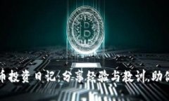 我的虚拟币投资日记：分