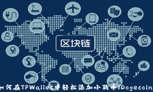 
如何在TPWallet中轻松添加小狗币（Dogecoin）