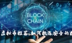 2023年合法虚拟币推荐：如