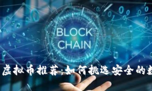 2023年合法虚拟币推荐：如何挑选安全的数字货币投资
