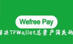 如何解决TPWallet总资产消失
