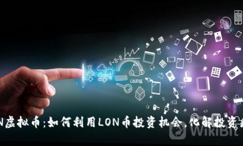 LON虚拟币：如何利用LON币投资机会，化解投资痛点