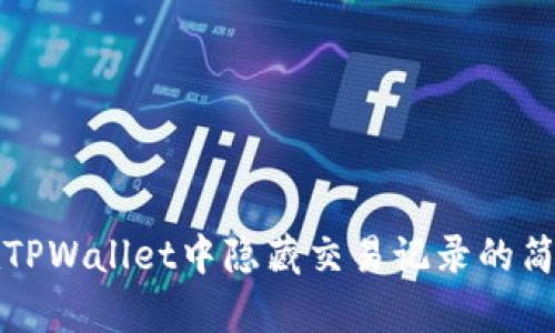 如何在TPWallet中隐藏交易记录的简单方法