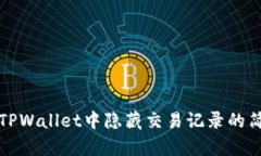 如何在TPWallet中隐藏交易记