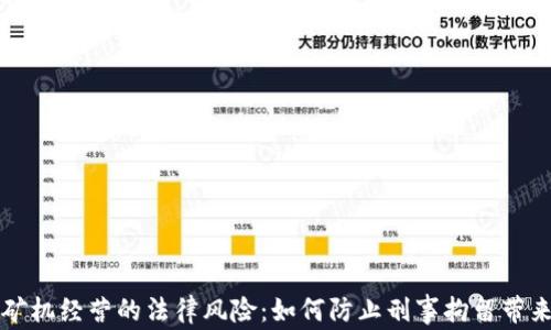 
虚拟币矿机经营的法律风险：如何防止刑事拘留带来的困扰