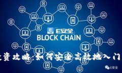 盐城虚拟币投资攻略：如