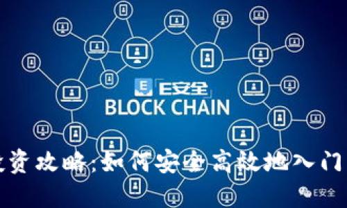 盐城虚拟币投资攻略：如何安全高效地入门虚拟货币市场