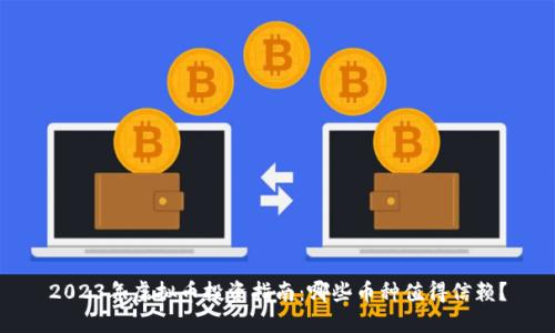 2023年虚拟币投资指南：哪些币种值得信赖？