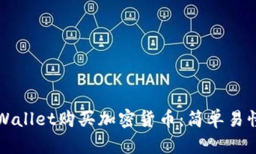 如何通过TPWallet购买加密货币：简单易懂的步骤指南