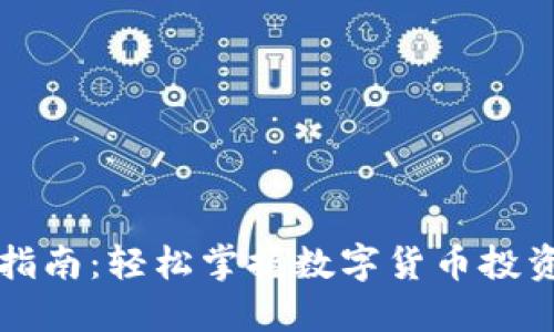 虚拟币用法指南：轻松掌握数字货币投资与交易策略