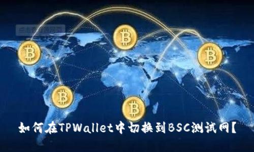 如何在TPWallet中切换到BSC测试网？