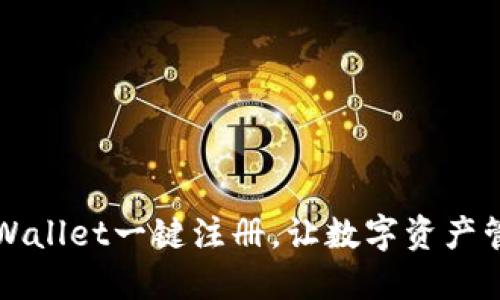 轻松解决TPWallet一键注册，让数字资产管理从此无忧