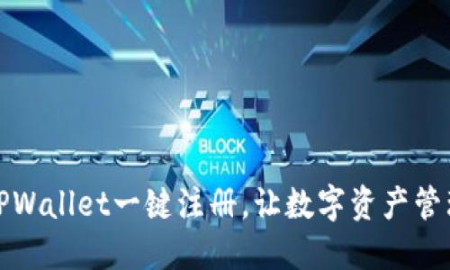 轻松解决TPWallet一键注册，让数字资产管理从此无忧