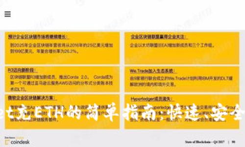 TokenPocket充ETH的简单指南：快速、安全的充值方法