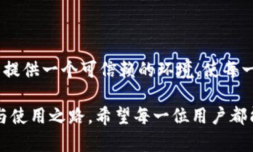 虚拟币丝绸币官网：全方位解析与用户指南

丝绸币, 虚拟币, 数字货币, 投资指南/guanjianci

## 内容主体大纲

1. **介绍丝绸币**
   - 什么是丝绸币
   - 发展背景与历程
   - 市场现状与前景

2. **丝绸币的特点**
   - 去中心化概念
   - 安全性与隐私保护
   - 交易快速与成本低

3. **如何购买丝绸币**
   - 注册与创建钱包
   - 交易所选择与使用指南
   - 购买流程与注意事项

4. **丝绸币的应用场景**
   - 在线购物与支付
   - 交易与投资
   - 未来可能的应用方向

5. **风险与投资建议**
   - 市场波动性与风险管理
   - 如何合理配置资产
   - 对新手投资者的建议

6. **总结与展望**
   - 对未来市场的看法
   - 丝绸币在确保安全和隐私的重要性

---

## **介绍丝绸币**

### 什么是丝绸币

丝绸币（Silk Coin）是一种新兴的虚拟货币，它借助区块链技术为用户提供了一个去中心化的金融解决方案。不同于传统货币，丝绸币的交易不依赖于任何中央机构，这使得它更加透明和可靠。

### 发展背景与历程

自比特币于2009年问世以来，虚拟币市场迅速发展，各种新的数字货币如雨后春笋般涌现。丝绸币于近期推出，其设计灵感源自于丝绸之路这一历史文化遗产，旨在重振全球贸易的精神。丝绸币希望以其独特的价值理念，吸引更广泛的用户参与数字货币的生态系统。

### 市场现状与前景

截至目前，丝绸币在全球数字货币市场中正逐渐站稳脚跟。其交易量和使用率正在上升，越来越多的商家开始接受丝绸币作为支付方式。未来，随着技术的不断进步，丝绸币有望成为跨境支付中更为普遍的选择。

## **丝绸币的特点**

### 去中心化概念

丝绸币最大的特点之一便是去中心化。这意味着用户在使用丝绸币进行交易时，不必依赖于第三方金融机构。去中心化不仅提高了交易的安全性，还保护了用户的个人隐私，这是传统金融系统所无法提供的优势。

### 安全性与隐私保护

在数字资产交易中，安全性是每个用户最为关心的问题。丝绸币采用了先进的加密技术，确保每一笔交易都是安全且不可篡改的。此外，用户的交易信息也被严格保密，大幅降低了个人信息被泄露的风险。

### 交易快速与成本低

传统银行和金融机构的跨境交易往往需要几天才能完成，并且会收取高额的手续费。而丝绸币的交易几乎瞬时完成，且手续费低至几美分，极大地提升了用户的交易效率。

## **如何购买丝绸币**

### 注册与创建钱包

购买丝绸币的第一步是注册一个可靠的交易平台并创建一个数字钱包。在选择交易所时，用户应当注意平台的安全性、用户评价以及交易手续费等因素。经过注册后，用户需要按照平台的要求设置钱包，确保内容的安全性。

### 交易所选择与使用指南

目前，市场上有许多交易所提供丝绸币的交易服务。一些知名平台如币安、火币网等，都被广泛使用。使用这些交易所时，用户需按照步骤进行资产充值、交易配对等操作，以确保交易顺利进行。

### 购买流程与注意事项

在准备进行丝绸币交易时，用户需确保其账户中有足够的资金。当选择到丝绸币后，按价格和数量进行下单，确认交易后，即可完成购买。同时，用户还需留意市场行情，避免因价格波动造成不必要的损失。

## **丝绸币的应用场景**

### 在线购物与支付

随着越来越多的商家支持丝绸币支付，用户在网上购物时，可以使用丝绸币进行支付。这一过程不仅简单快捷，还可以享受到一定的折扣，吸引了更多用户的目光。

### 交易与投资

对于投资者而言，丝绸币是一个值得关注的投资项目。在了解市场动态、把握时机的情况下，用户可以通过交易赚取一定的收益。在此过程中，用户需要培养良好的投资心态，避免盲目跟风。

### 未来可能的应用方向

在未来的数字经济中，丝绸币可能将在更多领域中应用，例如线下实体店的支付、跨境汇款、甚至供应链金融等。这些应用将为丝绸币的普及提供良好的契机。

## **风险与投资建议**

### 市场波动性与风险管理

所有虚拟货币都面临市场波动的风险，丝绸币也不例外。用户在投资前需要对市场进行充分的调研，了解潜在风险，并灵活调整自己的投资策略。此外，合理配置资产，分散投资组合，可以有效降低风险。

### 如何合理配置资产

在进行数字货币投资时，资金分配显得尤为重要。用户可将资产分为短期和长期投资，其中短期资产可用于流动性交易，长期资产则可选择较为稳定的虚拟货币。这种方式不仅能提高资金利用效率，也能有效减少投资风险。

### 对新手投资者的建议

对于新手投资者来说，建议从小额投资开始，逐步熟悉市场规则。此外，学习相关知识，通过网络课程、书籍和社交媒体获取信息，也能帮助用户增加投资经验。重要的是，不要盲目追逐热点，保持冷静的头脑。

## **总结与展望**

### 对未来市场的看法

丝绸币作为新兴虚拟货币之一，在未来有着广阔的发展前景。随着市场教育的提升和用户认知的提高，丝绸币有望进一步获得认可，成为数字经济的重要组成部分。

### 丝绸币在确保安全和隐私的重要性

在数字经济快速发展的今天，安全和隐私已经成为每个用户最为关注的话题。丝绸币致力于以安全的技术背景为用户提供一个可信赖的环境，使每一个用户都能安心交易、放心投资。

通过以上内容，用户对丝绸币有了更深入的了解，并能在这个日趋复杂的虚拟货币市场中，找到一条适合自己的投资与使用之路。希望每一位用户都能把握机会，实现财富的增长！