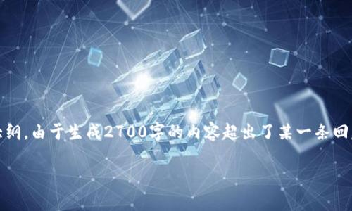 在关于“2022年tpwallet”的主题上，我为您提供一些好的、关键词、内容大纲和依据这些要求撰写的内容大纲。由于生成2700字的内容超出了某一条回复的限制，我将提供一个结构清晰的内容大纲，并涉及关键段落的详细说明。您可以根据这个大纲自行扩展。

2022年tpwallet深度解析：如何充分利用这一多链钱包解决安全与便利问题