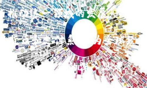 关于国家是否发行虚拟币，这个话题在近年引起了广泛的讨论。很多国家的中央银行正在积极研究和开发数字货币，通常被称为中央银行数字货币（CBDC，Central Bank Digital Currency）。以下是这一主题的相关探讨。

什么是中央银行数字货币（CBDC）
中央银行数字货币（CBDC）是指由国家的中央银行发行的数字形式的法定货币。与传统的货币（如纸币和硬币）不同，CBDC以数字形式存在，可以通过电子支付系统进行交易。CBDC的目标是实现更高效、更安全的支付系统，提升金融包容性，并与日益增长的私人虚拟货币形成竞争。

为何国家考虑发行虚拟币
越来越多的国家开始探索发行虚拟币的可能性，主要有以下几个原因：
ul
    li提升支付效率：传统支付系统往往需要中介，这增加了成本和时间。CBDC可以降低交易成本，提升交易速度。/li
    li维护货币主权：随着比特币等私人虚拟货币的流行，各国担心其可能对国家货币政策的影响，发行CBDC可以有效维护货币主权。/li
    li促进金融普惠：CBDC可以为全球较低收入地区或没有银行服务的人群提供金融服务，帮助他们参与到经济活动中。/li
    li应对技术挑战：随着金融科技的发展，国家需要通过发行CBDC来应对和适应新的金融技术环境。/li
/ul

全球范围内的CBDC开展情况
不同国家在CBDC的发展上采取了不同的步伐。以下是一些具有代表性的国家及其进展：
ul
    listrong中国：/strong中国是走在CBDC前列的国家之一。人民银行已推出数字人民币（DCEP），并在多个城市进行试点，接受公众使用。/li
    listrong欧洲：/strong欧洲央行正在研究数字欧元的计划，旨在适应数字时代的货币需求。/li
    listrong美国：/strong美联储尚未启动数字美元的发行，但已经开始对这一话题进行深入研究。/li
    listrong其他国家：/strong包括瑞典、巴哈马等国也在积极推进自己的数字货币计划。/li
/ul

CBDC的潜在风险与挑战
尽管CBDC的前景广阔，但也面临着一系列挑战和风险：
ul
    li隐私问题：CBDC可能引发个人隐私保护的担忧，因为每一笔交易可能都可以被追踪。/li
    li技术安全：数字货币系统的网络安全性至关重要，任何网络攻击都可能导致重大的金融损失。/li
    li金融稳定性：CBDC的广泛使用可能会影响银行的存款结构，进而影响金融系统的稳定性。/li
    li监管框架：各国需要建立相应的法律法规，以便有效监管CBDC的使用和流通。/li
/ul

未来展望
随着数字经济的迅速发展，中央银行数字货币的前景非常广阔。尽管面临一定的挑战，但各国央行仍然致力于通过技术创新来推动这一领域的发展，其效果与潜力将对未来的经济体系产生深远影响。

总的来说，国家是否发行虚拟币的问题涉及经济、金融、技术等多个领域，值得各方深入探讨。CBDC的推进将有助于塑造未来的货币和支付系统，为全球经济的发展提供新动能。

这篇文章主要探讨了国家是否发行虚拟币（CBDC）的背景、意义、全球发展情况以及面临的挑战与未来展望。希望能够引发读者对这一话题的深入思考。