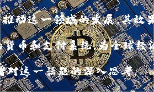 关于国家是否发行虚拟币，这个话题在近年引起了广泛的讨论。很多国家的中央银行正在积极研究和开发数字货币，通常被称为中央银行数字货币（CBDC，Central Bank Digital Currency）。以下是这一主题的相关探讨。

什么是中央银行数字货币（CBDC）
中央银行数字货币（CBDC）是指由国家的中央银行发行的数字形式的法定货币。与传统的货币（如纸币和硬币）不同，CBDC以数字形式存在，可以通过电子支付系统进行交易。CBDC的目标是实现更高效、更安全的支付系统，提升金融包容性，并与日益增长的私人虚拟货币形成竞争。

为何国家考虑发行虚拟币
越来越多的国家开始探索发行虚拟币的可能性，主要有以下几个原因：
ul
    li提升支付效率：传统支付系统往往需要中介，这增加了成本和时间。CBDC可以降低交易成本，提升交易速度。/li
    li维护货币主权：随着比特币等私人虚拟货币的流行，各国担心其可能对国家货币政策的影响，发行CBDC可以有效维护货币主权。/li
    li促进金融普惠：CBDC可以为全球较低收入地区或没有银行服务的人群提供金融服务，帮助他们参与到经济活动中。/li
    li应对技术挑战：随着金融科技的发展，国家需要通过发行CBDC来应对和适应新的金融技术环境。/li
/ul

全球范围内的CBDC开展情况
不同国家在CBDC的发展上采取了不同的步伐。以下是一些具有代表性的国家及其进展：
ul
    listrong中国：/strong中国是走在CBDC前列的国家之一。人民银行已推出数字人民币（DCEP），并在多个城市进行试点，接受公众使用。/li
    listrong欧洲：/strong欧洲央行正在研究数字欧元的计划，旨在适应数字时代的货币需求。/li
    listrong美国：/strong美联储尚未启动数字美元的发行，但已经开始对这一话题进行深入研究。/li
    listrong其他国家：/strong包括瑞典、巴哈马等国也在积极推进自己的数字货币计划。/li
/ul

CBDC的潜在风险与挑战
尽管CBDC的前景广阔，但也面临着一系列挑战和风险：
ul
    li隐私问题：CBDC可能引发个人隐私保护的担忧，因为每一笔交易可能都可以被追踪。/li
    li技术安全：数字货币系统的网络安全性至关重要，任何网络攻击都可能导致重大的金融损失。/li
    li金融稳定性：CBDC的广泛使用可能会影响银行的存款结构，进而影响金融系统的稳定性。/li
    li监管框架：各国需要建立相应的法律法规，以便有效监管CBDC的使用和流通。/li
/ul

未来展望
随着数字经济的迅速发展，中央银行数字货币的前景非常广阔。尽管面临一定的挑战，但各国央行仍然致力于通过技术创新来推动这一领域的发展，其效果与潜力将对未来的经济体系产生深远影响。

总的来说，国家是否发行虚拟币的问题涉及经济、金融、技术等多个领域，值得各方深入探讨。CBDC的推进将有助于塑造未来的货币和支付系统，为全球经济的发展提供新动能。

这篇文章主要探讨了国家是否发行虚拟币（CBDC）的背景、意义、全球发展情况以及面临的挑战与未来展望。希望能够引发读者对这一话题的深入思考。