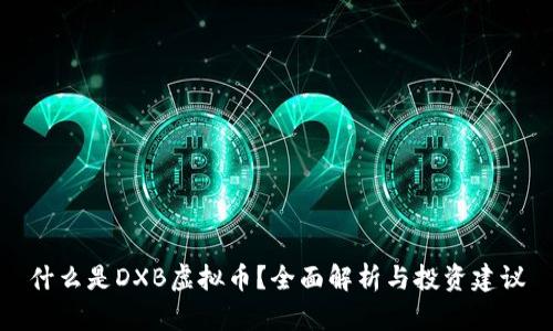 什么是DXB虚拟币？全面解析与投资建议