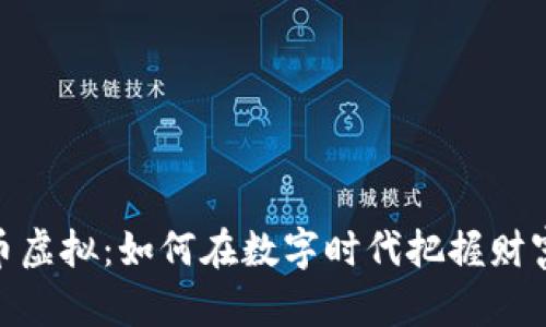 好运币虚拟：如何在数字时代把握财富机遇