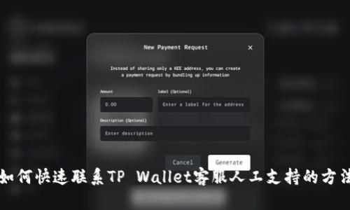 如何快速联系TP Wallet客服人工支持的方法