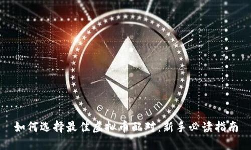 如何选择最佳虚拟币配对：新手必读指南