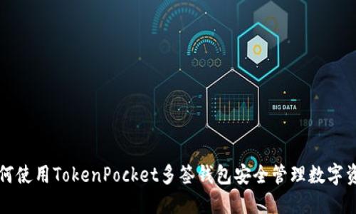 如何使用TokenPocket多签钱包安全管理数字资产