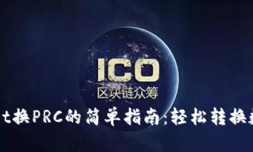TPWallet换PRC的简单指南：轻松转换数字资产