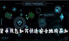 虚拟货币钱包如何快速安