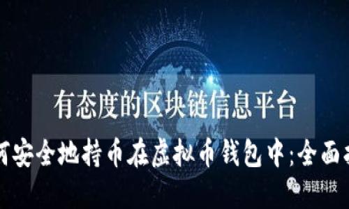 如何安全地持币在虚拟币钱包中：全面指南