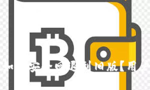 TPWallet升级后如何安全回退到旧版？用户攻略与步骤详解