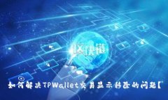 如何解决TPWallet交易显示移