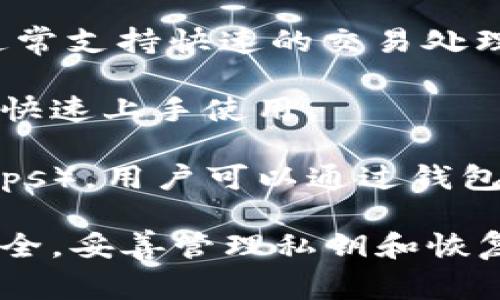 TPWallet 是一个数字钱包的名称，专门用于管理和存储加密货币以及其他数字资产。它通常具有支持多种区块链和加密货币交易的功能，旨在为用户提供安全、便捷的资产管理体验。

TPWallet 的具体功能可能包括：

1. **安全存储**：TPWallet 提供了多种安全措施，保护用户的私钥和资产，如加密技术和多重签名。

2. **多币种支持**：用户可以在 TPWallet 中存储多种类型的加密货币，包括但不限于 Bitcoin、Ethereum、以及一些 ERC-20 代币。

3. **便捷的交易功能**：用户可以在钱包中直接进行加密货币的发送和接收，通常支持快速的交易处理。

4. **用户友好的界面**：TPWallet 通常设计有直观的用户界面，方便新手用户快速上手使用。

5. **DApp 支持**：一些版本的 TPWallet 可能还支持连接去中心化应用（DApps），用户可以通过钱包直接使用这些应用。

需要注意的是，数字资产和加密货币市场波动较大，使用任何钱包时都应注意安全，妥善管理私钥和恢复助记词。