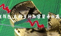 TPWallet的“U”通常指的是