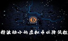 如何选择波动小的虚拟币