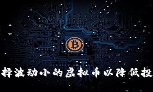 如何选择波动小的虚拟币以降低投资风险