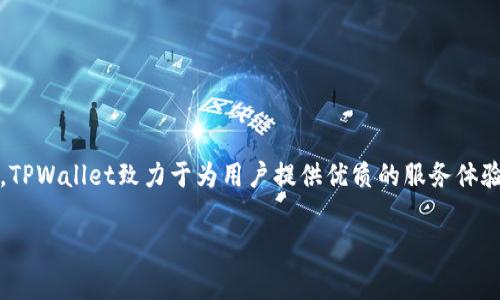 bianotiTPWallet闪兑一小时未到账？解决方案与常见问题解析/bianoti
TPWallet, 闪兑, 到账, 问题解决/guanjianci

引言：数字钱包与闪兑的崛起
在数字经济不断发展的今天，传统的金融服务正在被越来越多的数字钱包取代。TPWallet作为一款备受欢迎的钱包应用，致力于为用户提供快速、安全的数字资产交易服务。其中，闪兑功能尤为受到用户青睐，它允许用户在极短的时间内完成资产转换，避免了高波动带来的风险。然而，一些用户在使用过程中可能会遇到闪兑后未能按时到账的情况，令人困惑与不安。

为什么会出现闪兑未到账的情况？
闪兑未到账通常由以下几种原因引起：
ul
    listrong网络延迟：/strong数字货币交易发生在区块链上，如果网络繁忙或者节点拥堵，交易确认的速度可能会降低。/li
    listrong钱包系统故障：/strong有时TPWallet自身的系统问题也可能导致交易处理缓慢，影响到账时间。/li
    listrong用户操作错误：/strong在进行闪兑过程中，用户可能填写错误的地址或者其他信息，导致资产无法正常到账。/li
    listrong合约执行时间差：/strong若涉及到跨平台交易，合约执行时间可能受到多种因素影响，导致到账延迟。/li
/ul

如何处理未到账的问题？
遇到闪兑未到账的情况，用户首先不必慌张。可以尝试以下几种方法来处理问题：
ol
    listrong查看交易状态：/strong在TPWallet内部查看交易历史，确认交易是否已被区块链确认。如果显示为“待确认”，则说明交易正在进行中。/li
    listrong联系客户支持：/strong如果确认交易状态，但仍未到账，建议联系TPWallet的客服，提供相关交易信息，寻求专业的帮助与解答。/li
    listrong检查网络连接：/strong确保手机或计算机的网络连接正常，避免因网络问题导致后台信息更新延迟。/li
    listrong耐心等待：/strong虽然大部分交易在一小时内完成，但某些情况可能导致到账时间延长。若交易仍未到账，耐心等待一段时间。/li
/ol

常见问题解答
h41. 闪兑需要多长时间到账？/h4
通常情况下，TPWallet的闪兑功能在一小时内到账。然而，受网络状况和系统处理能力等因素的影响，实际到账时间可能会有所不同。

h42. 如果闪兑失败，资金会如何处理？/h4
若闪兑失败，用户的资金一般会在系统中自动退回至原账户，用户无需担心资金的安全。如果长时间未退回，可以联系客户支持进行查证。

h43. 有哪些措施可以加快到账速度？/h4
为了提高到账速度，用户可以选择在网络较为顺畅的时间进行交易，并确保填写的信息准确无误。此外，选择适合的闪兑时机，避免在市场波动或高峰期进行大额交易，也能够减少延迟的可能性。

h44. 作为用户，我该如何保障资金安全？/h4
安全使用TPWallet的关键包括定期更新密码、开启双重身份验证、谨慎选择闪兑时机、确保接收地址准确无误等。这些方法都能有效保障用户的资金安全。

总结：安心使用TPWallet的闪兑功能
虽然数字钱包和闪兑功能为用户提供了便利的资产管理方式，但相应的风险也不可忽视。出现闪兑未到账的情况虽然令人困扰，但通过合理的应对措施，我们可以有效解决问题。TPWallet致力于为用户提供优质的服务体验，无论何时遇到难题，及时联系客户支持是最明智的选择。希望本文对你了解TPWallet的闪兑过程及如何应对常见问题有所帮助，祝你在数字资产的世界中畅通无阻，交易顺利！

这段文案仅为大纲与结构示例，您可以进一步扩展每个部分的内容、添加情感化的语言、文化背景及个性化细节，以丰富文章的深度和可读性。