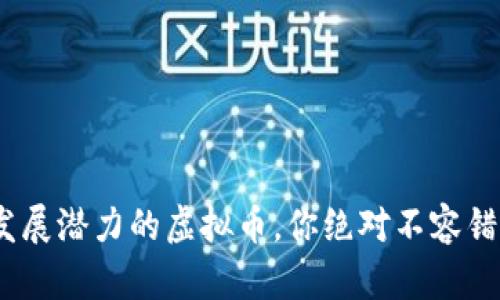 2023年最有发展潜力的虚拟币,你绝对不容错过的投资机会