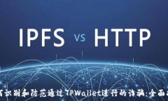   如何识别和防范通过TP