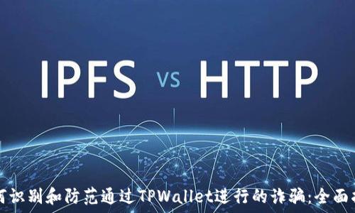   
如何识别和防范通过TPWallet进行的诈骗：全面指南