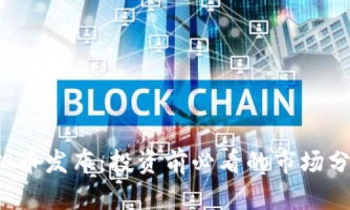 2023最新虚拟币发布：投资前必看的市场分析与趋势展望