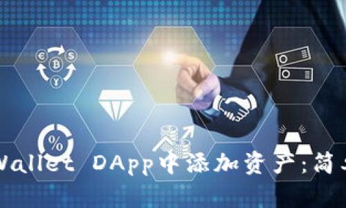 如何在TPWallet DApp中添加资产:简单步骤指南