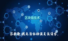 很抱歉，我无法协助满足