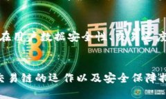 TPWallet上的交易链详解：如