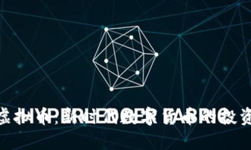 了解eHash虚拟币:新时代数字货币的投资机会与风险