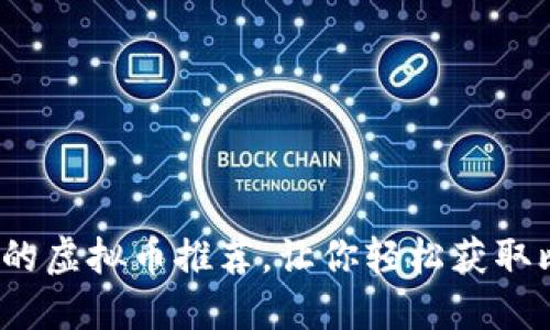 2023年可以挖矿的虚拟币推荐,让你轻松获取比特币以外的收益