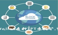 如何通过TPWallet质押TPT币挖